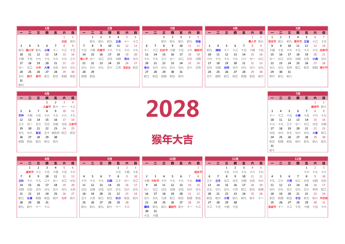 2028年日历 A3横向 有农历 无周数 周一开始